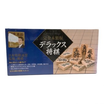 幻冬舎 完全木製版デラックス将棋 未開封品