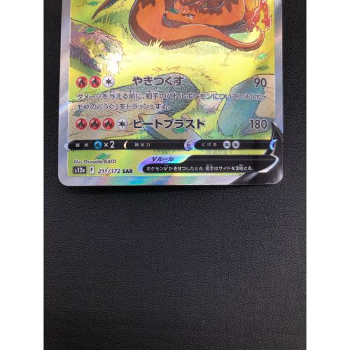 ポケモンカード リザードンV 211/172 SAR　VSTARユニバース