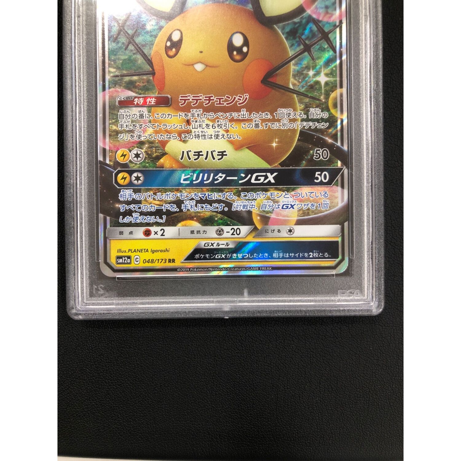 ポケモンカード PSA10 デデンネGX 048/173 RR｜トレファクONLINE