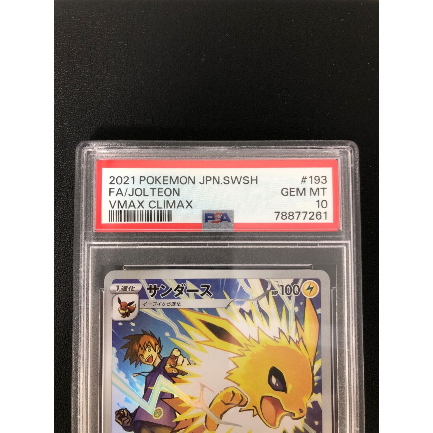 ポケモンカード PSA10 サンダース 193/184 CHR｜トレファクONLINE