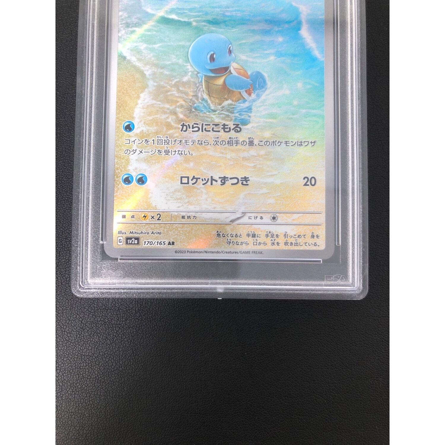 ポケモンカード PSA10 ゼニガメ 170/165 AR｜トレファクONLINE