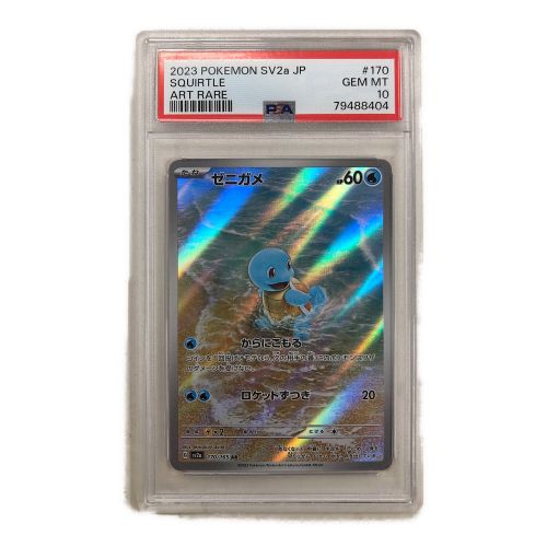 ポケモンカード PSA10 ゼニガメ 170/165 AR｜トレファクONLINE