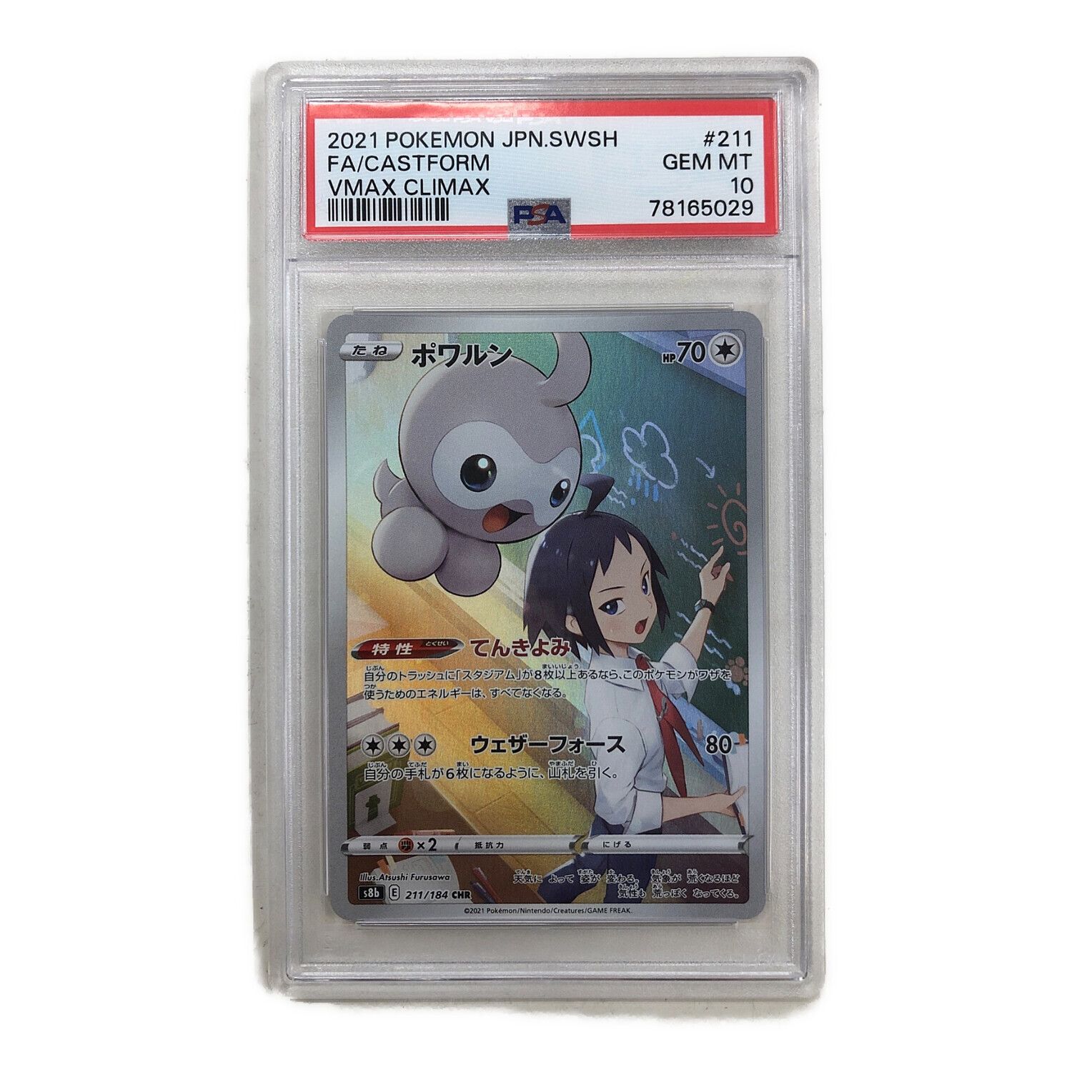 ポケモンカード PSA10 ポワルン 211/184 CHR｜トレファクONLINE