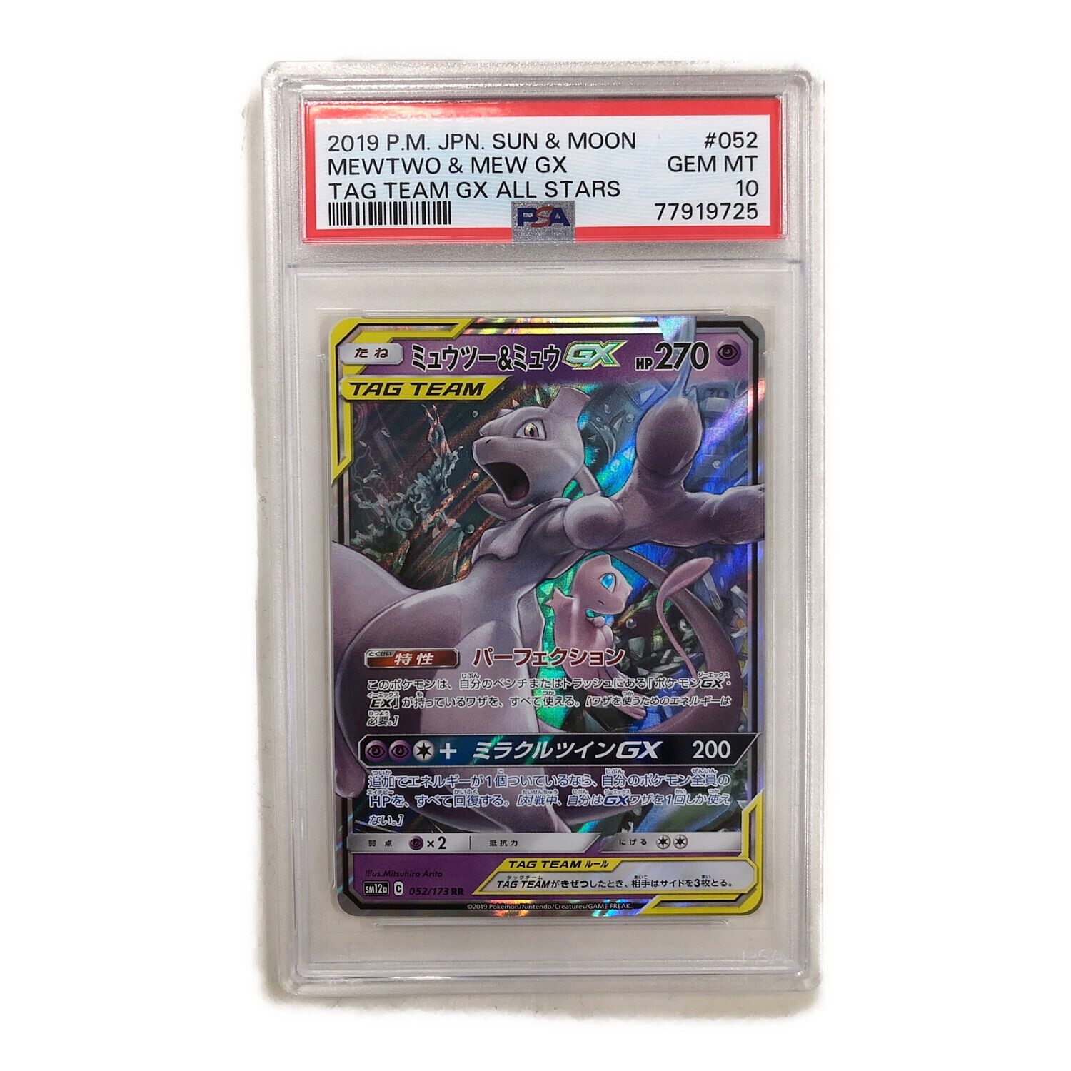 ポケモンカード PSA10 ミュウルー＆ミュウGX 052/173 RR｜トレファクONLINE