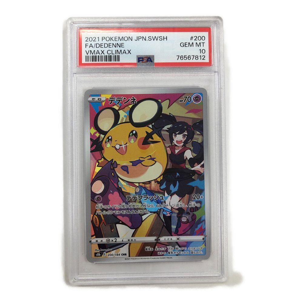 ポケモンカード PSA10 デデンネ 200/184 CHR｜トレファクONLINE