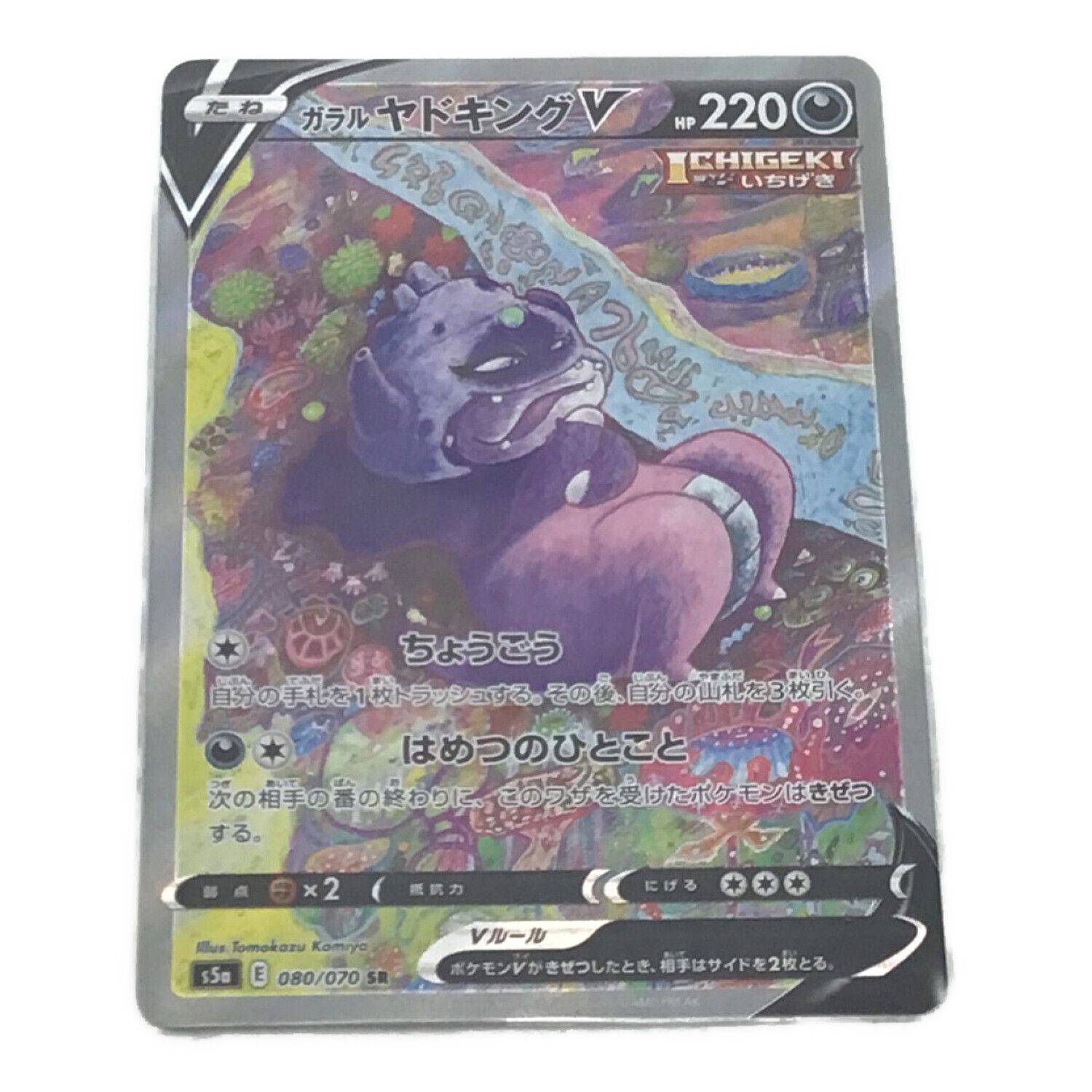 ポケモンカード ガラルヤドキング 080/070 SR 双璧のファイター