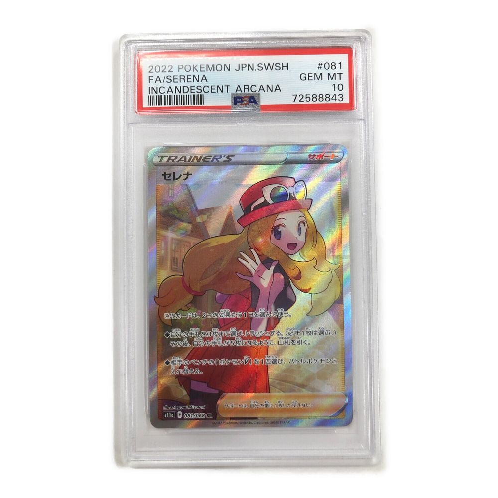 ポケモンカード セレナ SR PSA10 白熱のアルカナ 081/068-