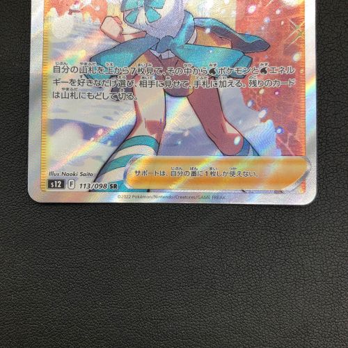 ポケモンカード スズナ 113/098 SR