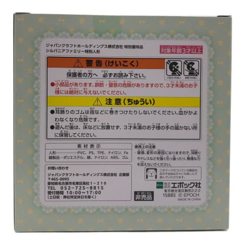 EPOCH (エポック) シルバニアファミリー ハスキー ジャパンクラフトホールディングス株式会社 特別優待品 シルバニアファミリー特別人形