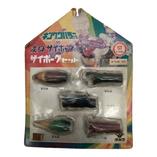 キングワルダー1世 タカラ サイボーグセット 変身サイボーグ1号 7408-300