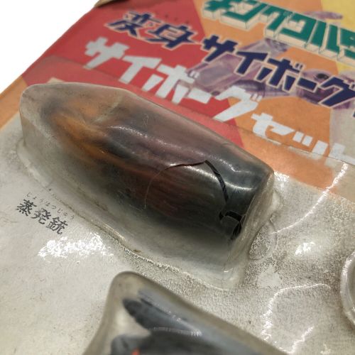 キングワルダー1世 タカラ サイボーグセット 変身サイボーグ1号 7408-300