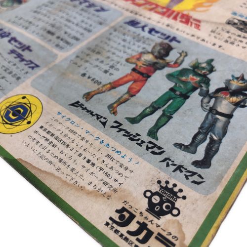 キングワルダー1世 タカラ サイボーグセット 変身サイボーグ1号 7408-300