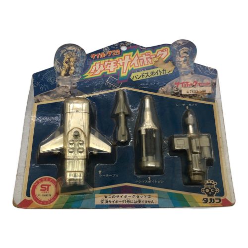 タカラ レトロホビー サイボーグ2号 少年サイボーグ ハンドスポイトガン サイボーグセット 7803-580