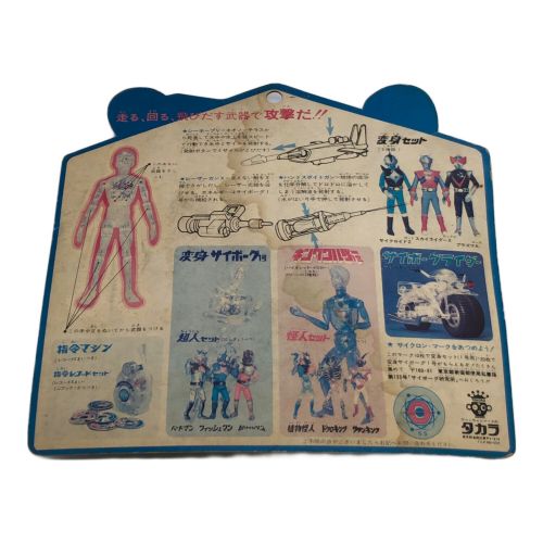 タカラ レトロホビー サイボーグ2号 少年サイボーグ ハンドスポイトガン サイボーグセット 7803-580