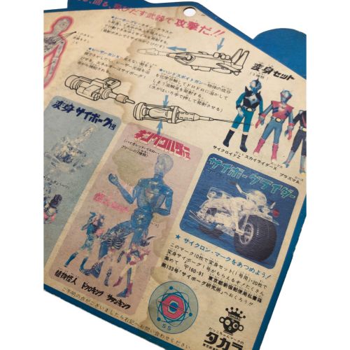 タカラ レトロホビー サイボーグ2号 少年サイボーグ ハンドスポイトガン サイボーグセット 7803-580