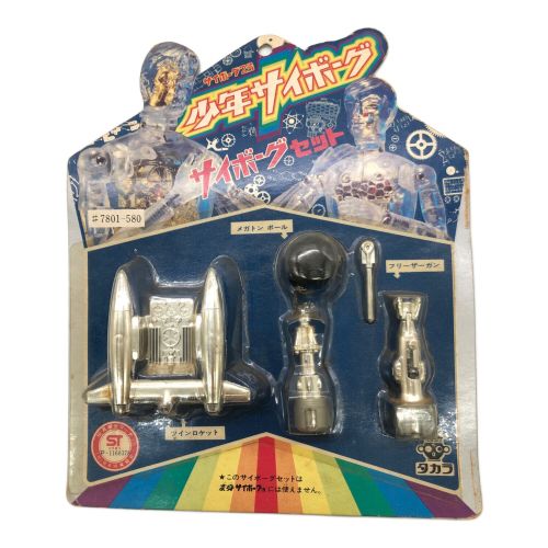 タカラ レトロホビー サイボーグ2号 少年サイボーグ サイボーグセット  7801-580