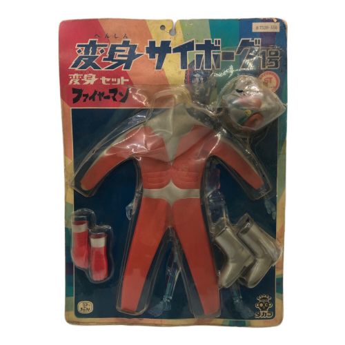タカラ レトロホビー @ 変身セット ファイヤーマン 変身サイボーグ1号 7520-550
