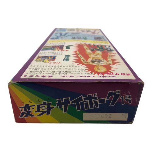 タカラ レトロホビー @ 変身サイボーグ1号