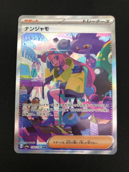 ポケモンカード ナンジャモ 350/190 SAR