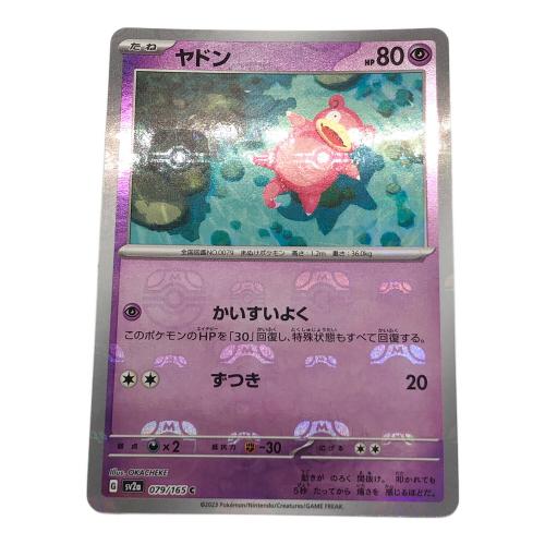ポケットモンスター ポケモンカード ヤドン 079/165 C マスターボールミラー