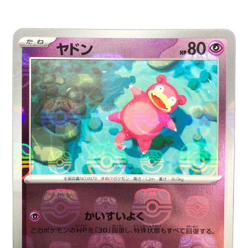 ポケットモンスター ポケモンカード ヤドン 079/165 C マスターボールミラー