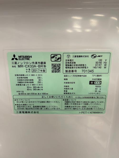 MITSUBISHI (ミツビシ) 3ドア冷蔵庫 MR-CX33A-BR 2017年製 330L