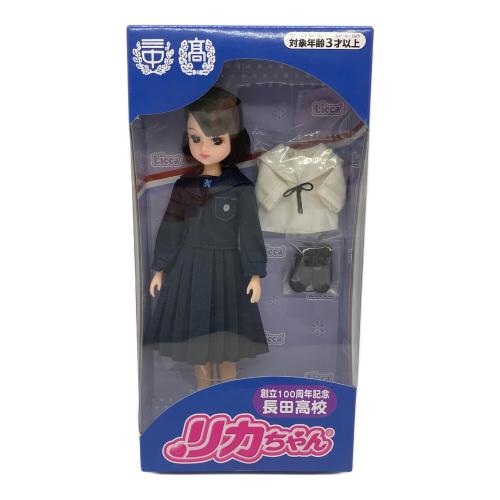 リカちゃん(長田高校） リカちゃん人形