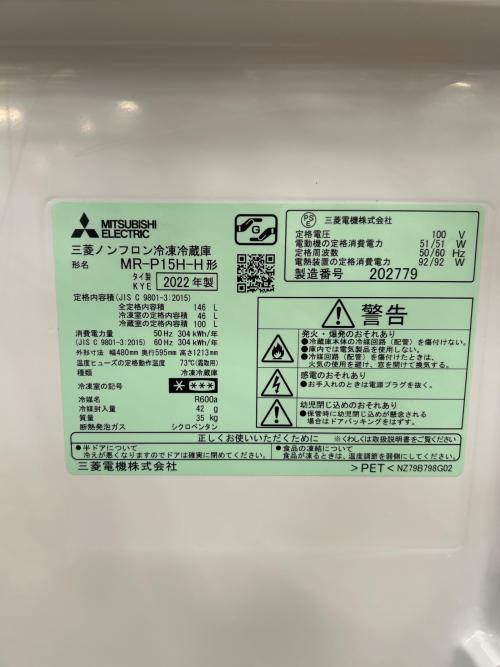 MITSUBISHI (ミツビシ) 2ドア冷蔵庫 MR-P15H-H 2022年製 146L