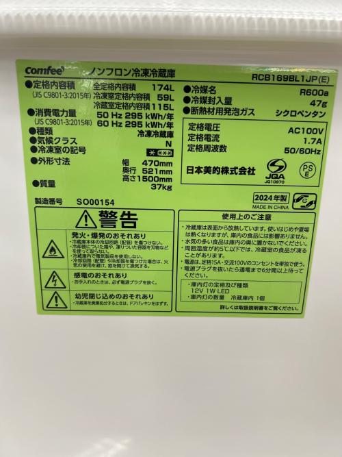 Comfee' 2ドア冷蔵庫 RCB169BL1JP 2024年製 171 174L