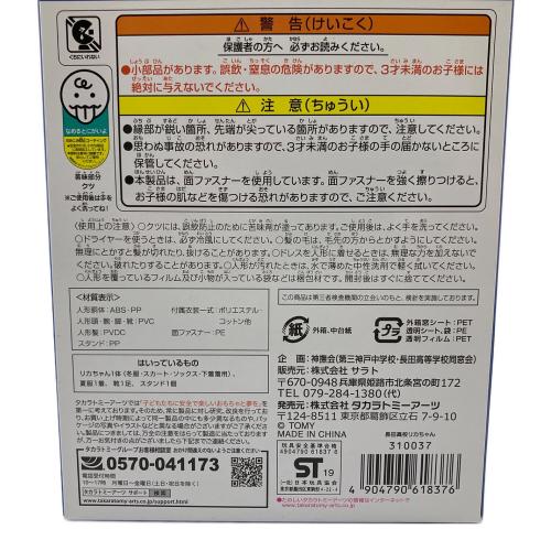 リカちゃん人形(長田高校） リカちゃん人形