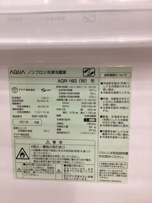 AQUA (アクア) 2ドア冷蔵庫 AQR-16G 2018年製 ヘコミ有 157L