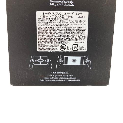 Diptyque (ディプティック) オードパルファム 75ml 残量80%-99% オードミンテ