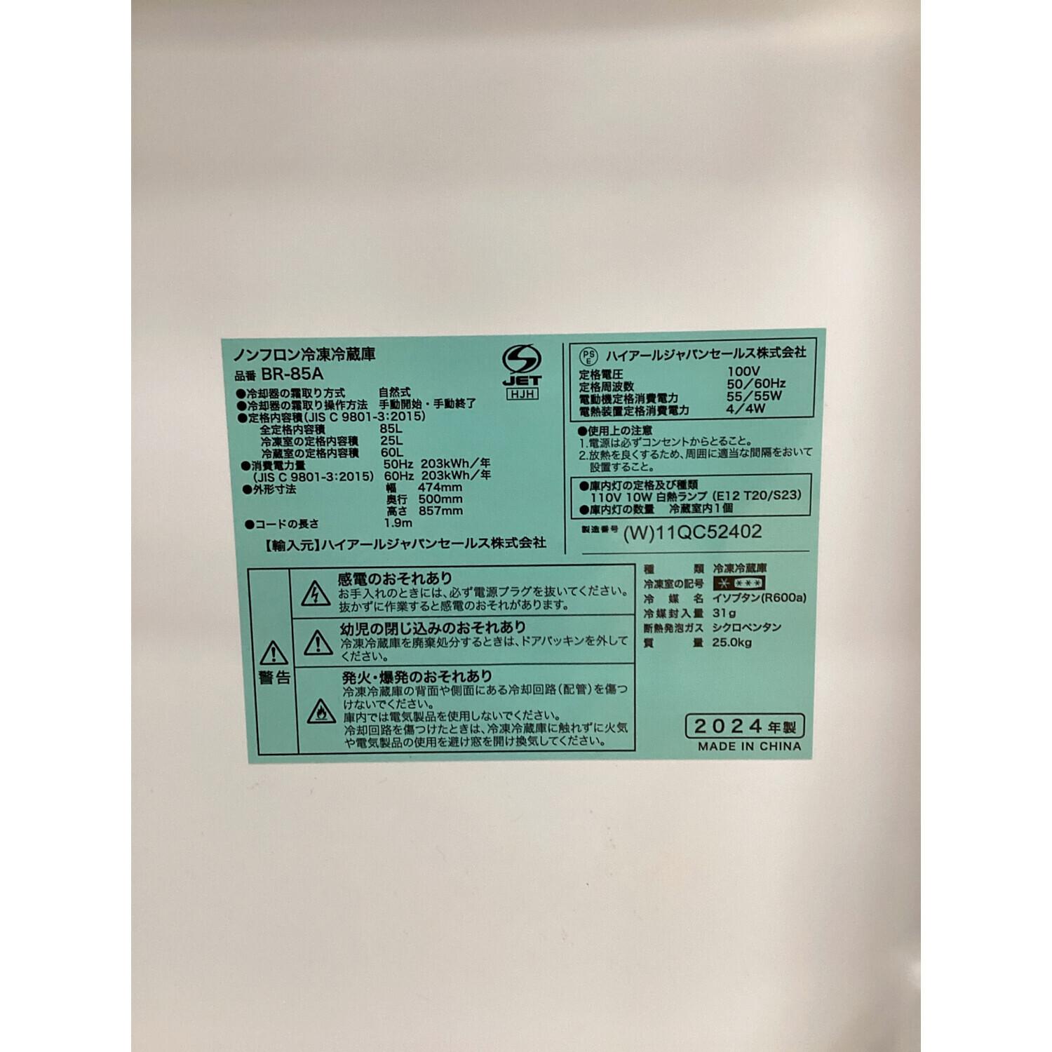 Haier (ハイアール) 2ドア冷蔵庫 BR-85A 2024年製 85L｜トレファクONLINE