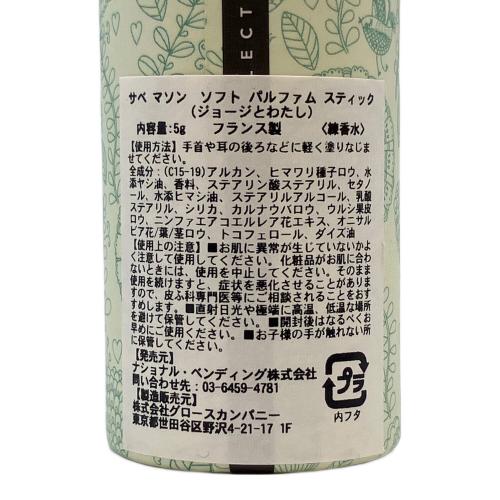 SABÉ MASSON (サベ マソン) ソフトパルファムスティック ジョージと​わたし 5g 練り香水