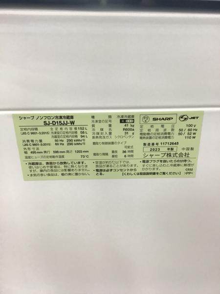 SHARP (シャープ) 2ドア冷蔵庫 SJ-D15JJ-W 2023年製 475 152L 