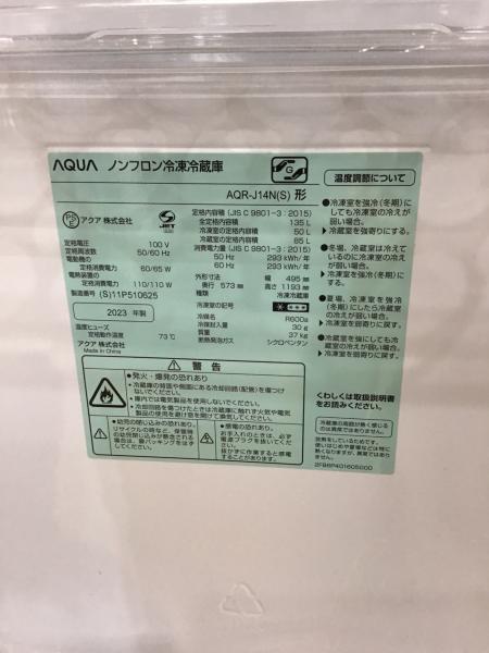 AQUA (アクア) 2ドア冷蔵庫 AQR-J14N 2023年製 135L｜トレファクONLINE