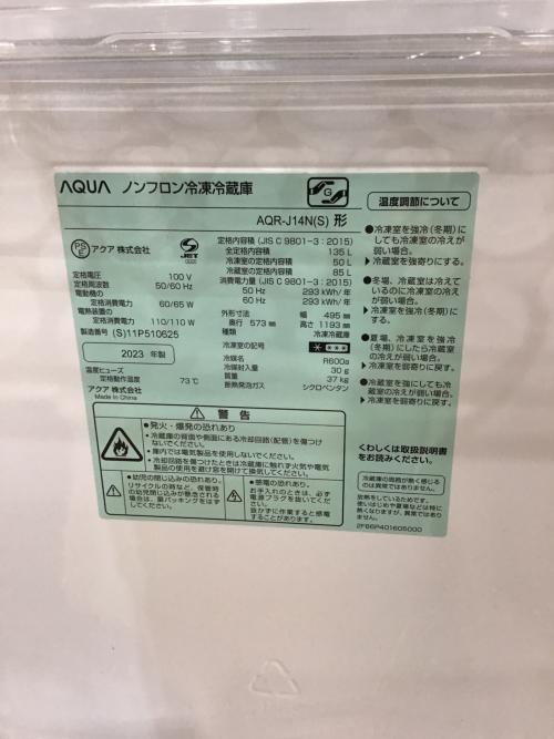AQUA (アクア) 2ドア冷蔵庫 AQR-J14N 2023年製 135L｜トレファクONLINE