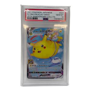 ポケットモンスター そらをとぶピカチュウ VMAX ポケモンカード 024/028 RRR PSA10