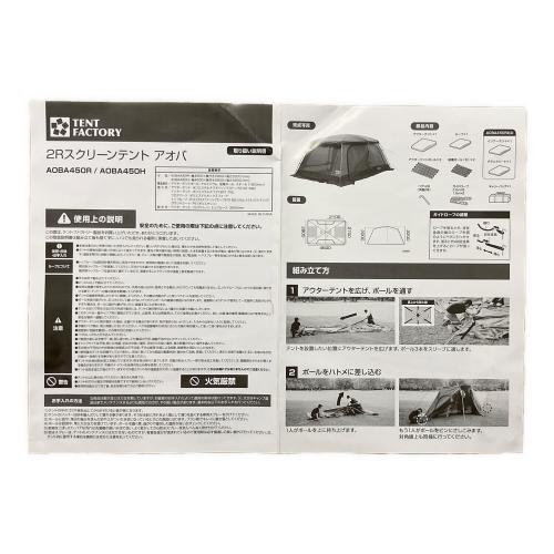 TENT FACTORY (テントファクトリー) 2Rスクリーンテント AOBA450R
