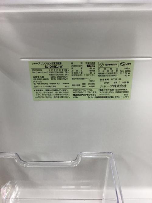 SHARP (シャープ) 2ドア冷蔵庫 SJ-D15KJ-W 2024年製 152L