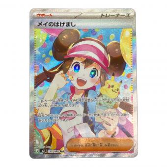 ポケモンカード メイのはげまし SAR 拡張パック「ムニキスゼロ」M3 115/080