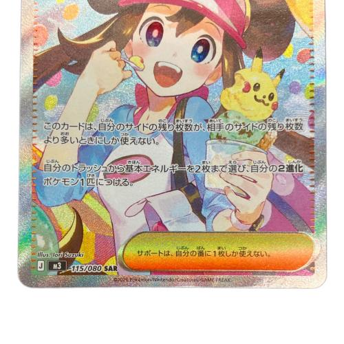 ポケモンカード メイのはげまし SAR 拡張パック「ムニキスゼロ」M3 115/080