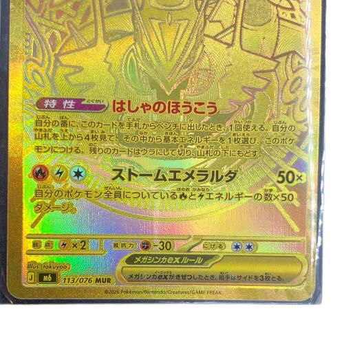 ポケモンカード メガレックウザex MUR 拡張パック「ストームエメラルダ」M6 113/076 　