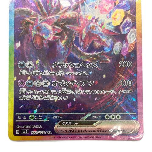 ポケモンカード サザンドラex 拡張パック「超電ブレイカー」SV8 133/106 SAR