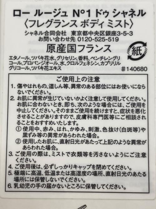 CHANEL (シャネル) ボディミスト ロー ルージュ N°1 ドゥ シャネル 100ml 残量50%-80%
