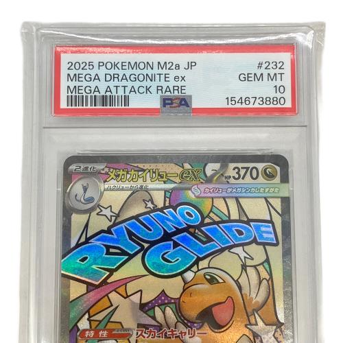 ポケモンカード メガカイリューex ハイクラスパック「MEGAドリームex」MA PSA10 M2a 232/193