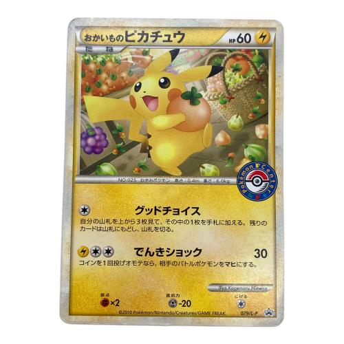 ポケモンカード おかいものピカチュウ 079/L-P プロモーションカード 2010年ポケモンセンターキャンペーン配布