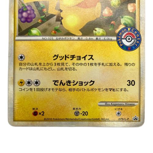 ポケモンカード おかいものピカチュウ 079/L-P プロモーションカード 2010年ポケモンセンターキャンペーン配布