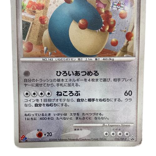 ポケモンカード カビゴン プロモーションカード 2008年「ドミノピザ わくわくポケモンパック」おまけカード 126/DP-P