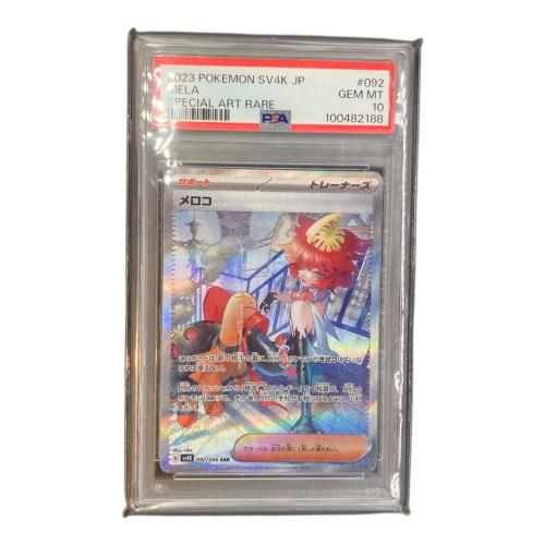 ポケモンカード メロコ PSA10 SAR 092/066 SV4K スカーレット＆バイオレット 拡張パック「古代の咆哮」